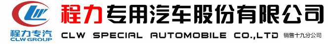 程力专用汽车股份有限公司销售十九分公司